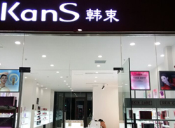 韩束-合肥北城店